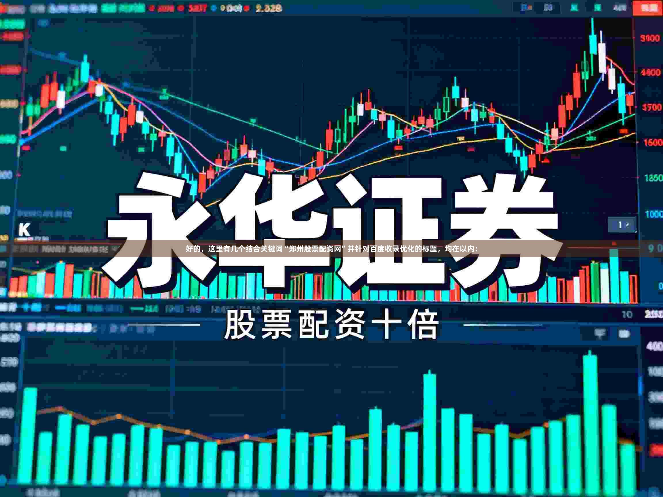 好的，这里有几个结合关键词“郑州股票配资网”并针对百度收录优化的标题，均在以内：