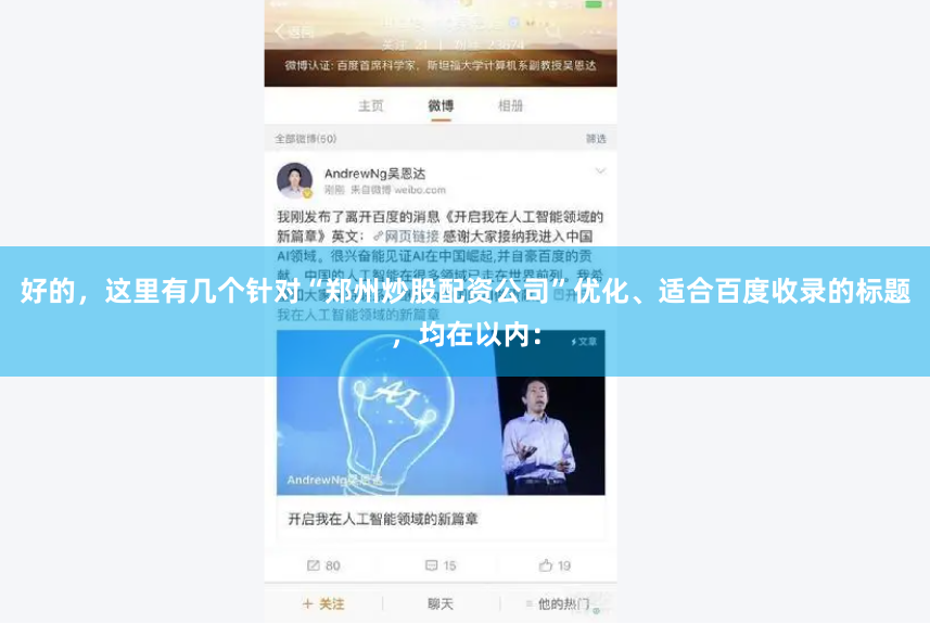 好的，这里有几个针对“郑州炒股配资公司”优化、适合百度收录的标题，均在以内：