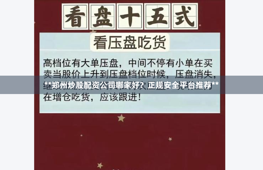 **郑州炒股配资公司哪家好？正规安全平台推荐**