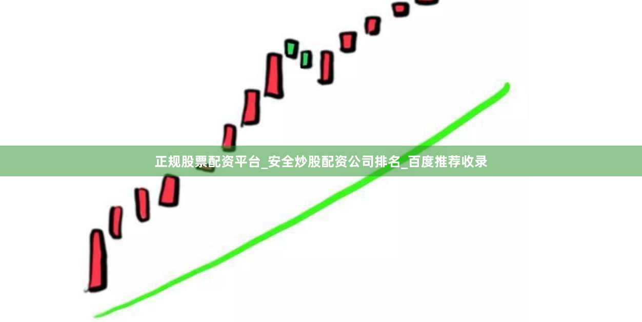 正规股票配资平台_安全炒股配资公司排名_百度推荐收录
