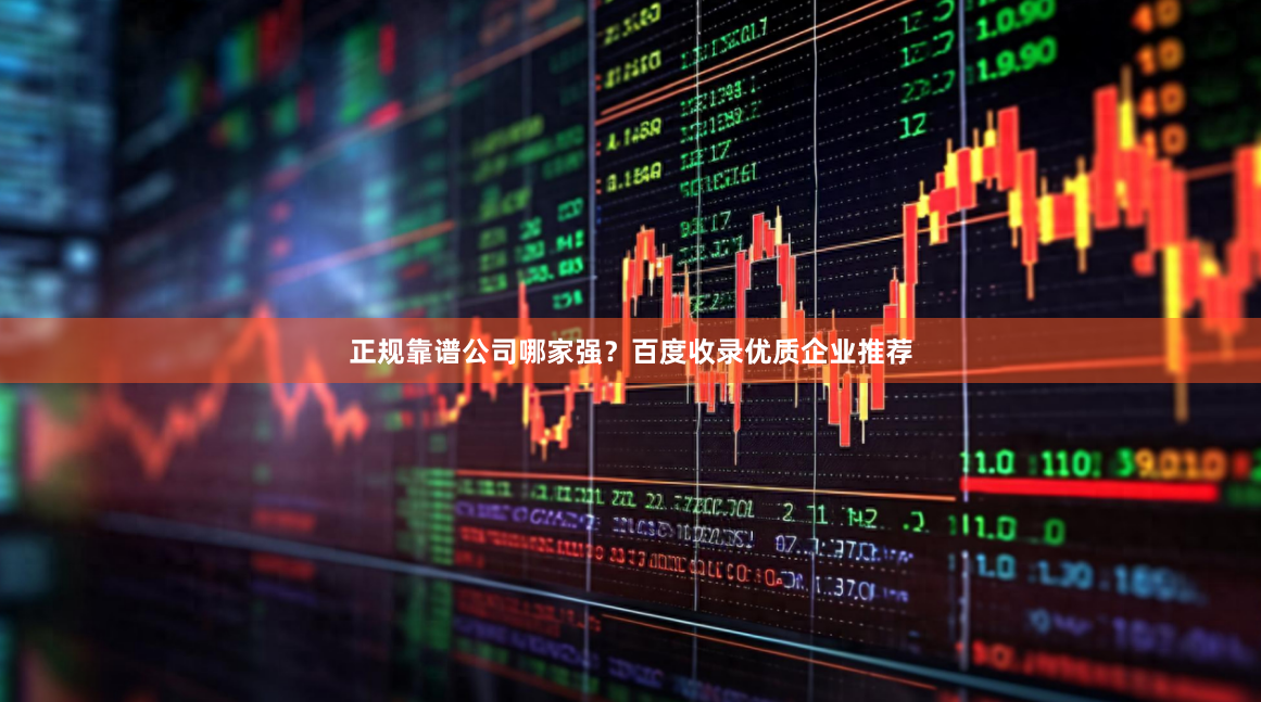 正规靠谱公司哪家强？百度收录优质企业推荐