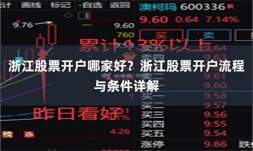 浙江股票开户哪家好？浙江股票开户流程与条件详解