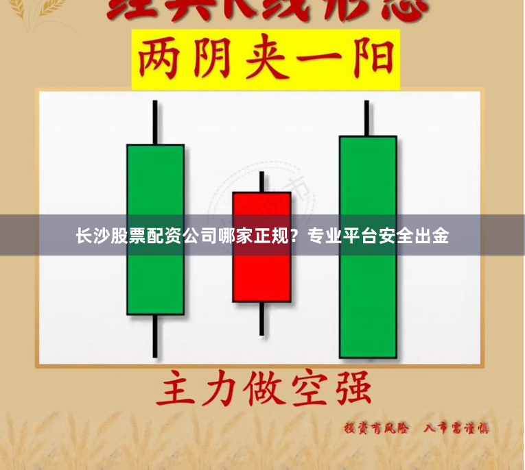 长沙股票配资公司哪家正规？专业平台安全出金