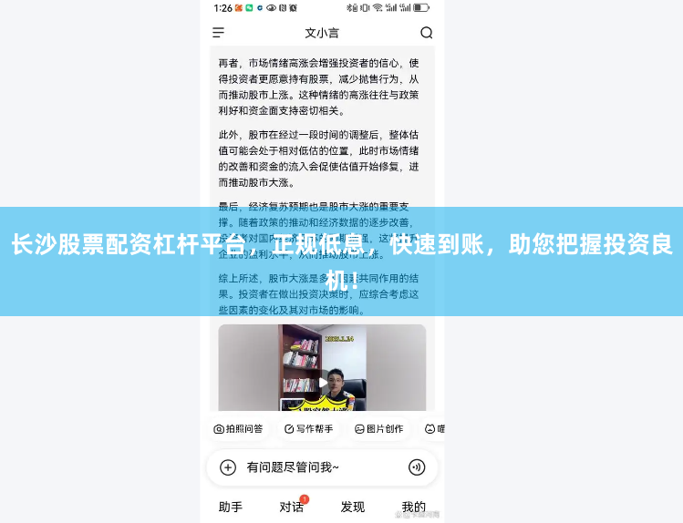 长沙股票配资杠杆平台，正规低息，快速到账，助您把握投资良机！