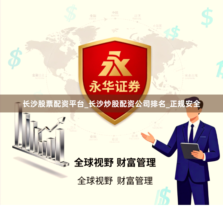 长沙股票配资平台_长沙炒股配资公司排名_正规安全