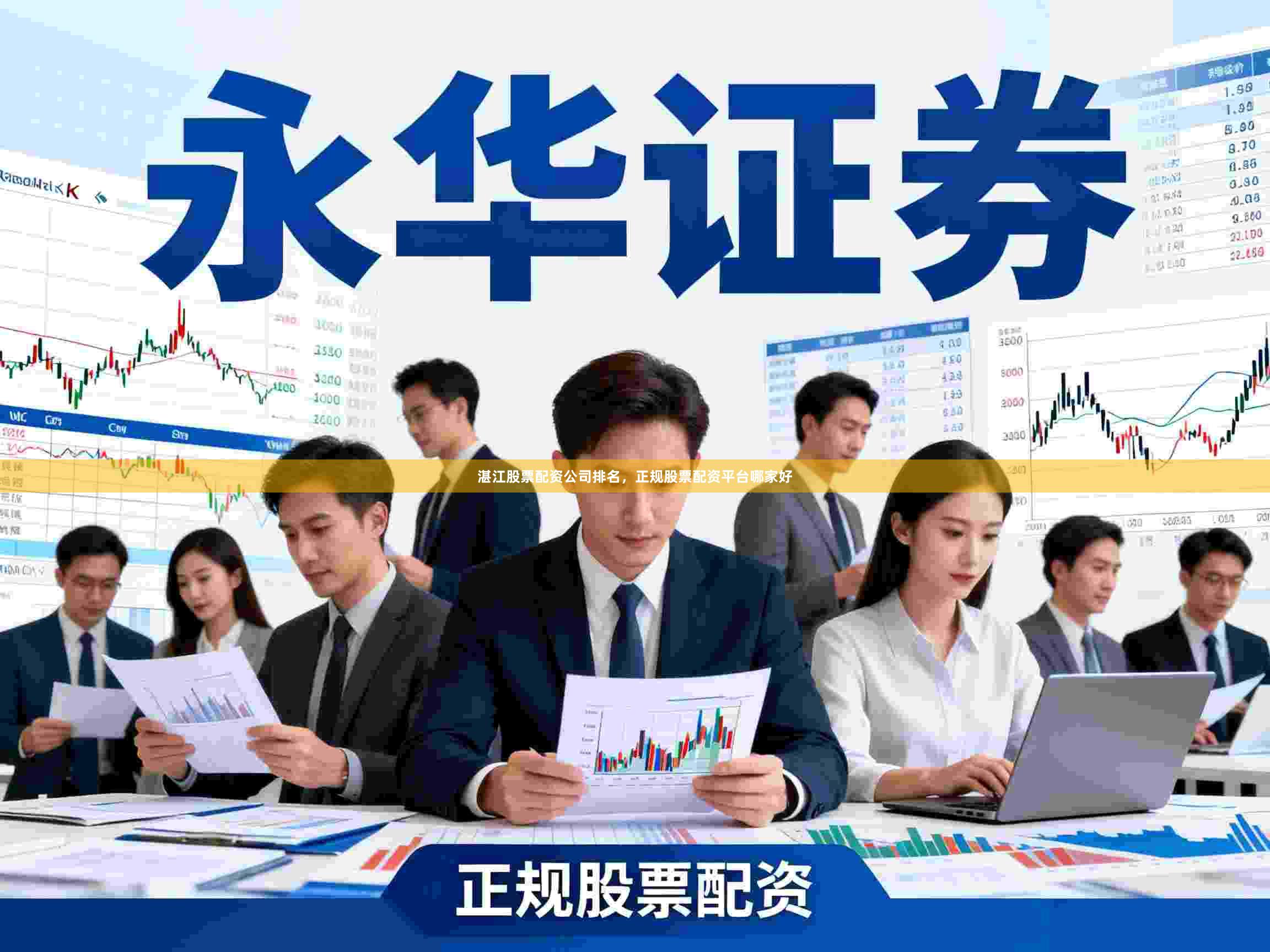 湛江股票配资公司排名，正规股票配资平台哪家好
