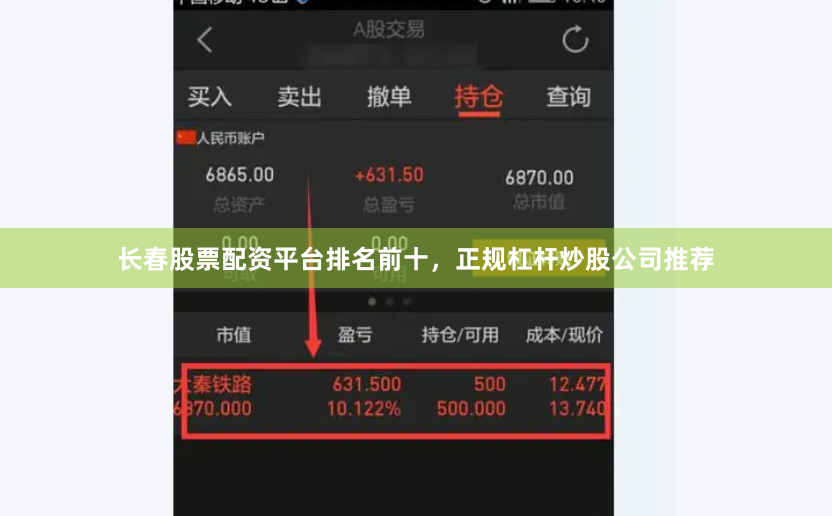 长春股票配资平台排名前十，正规杠杆炒股公司推荐