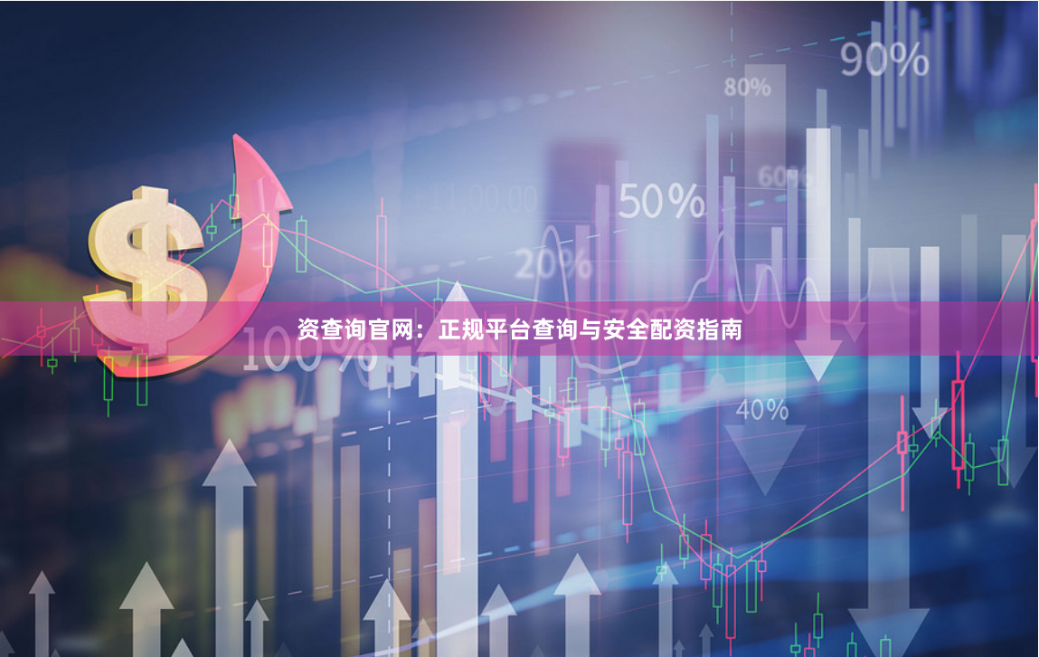 资查询官网：正规平台查询与安全配资指南