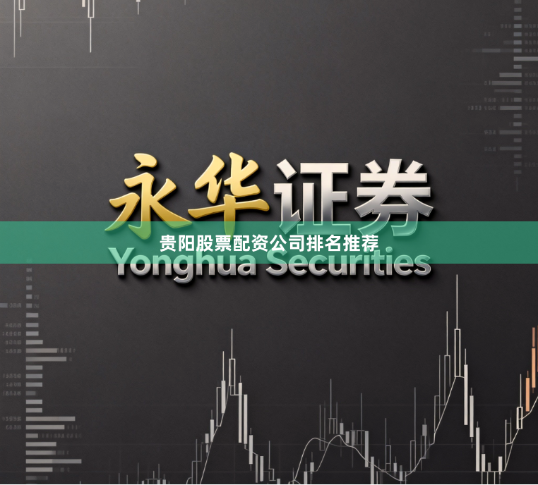 贵阳股票配资公司排名推荐