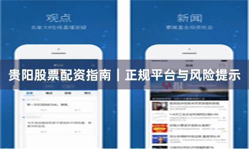 贵阳股票配资指南｜正规平台与风险提示