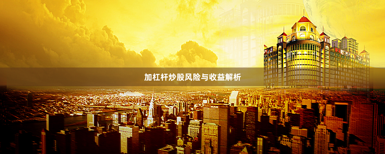加杠杆炒股风险与收益解析
