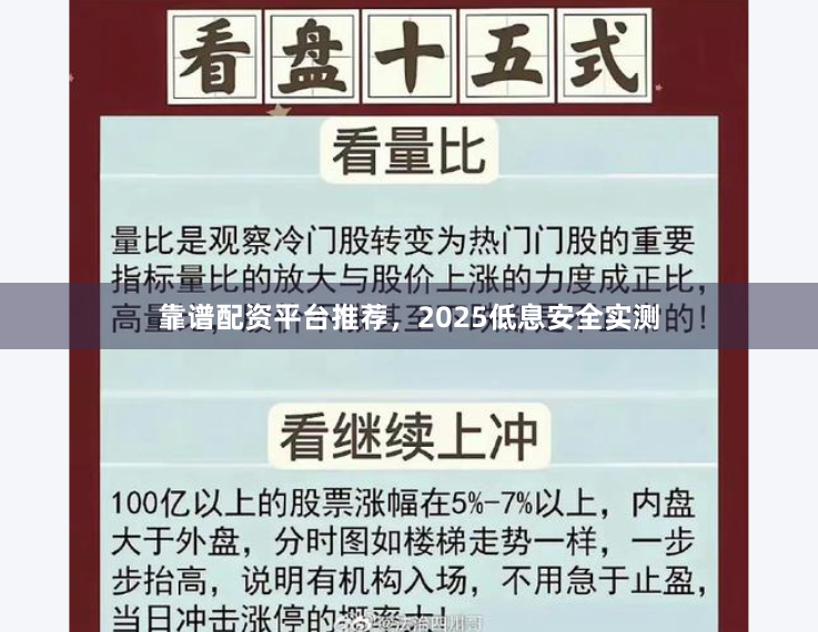 靠谱配资平台推荐，2025低息安全实测