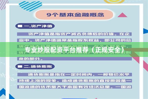 专业炒股配资平台推荐（正规安全）