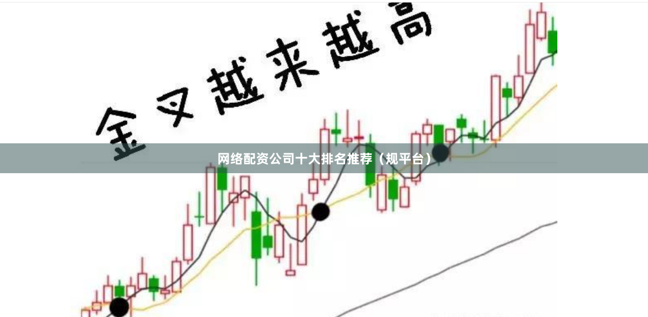 网络配资公司十大排名推荐（规平台）
