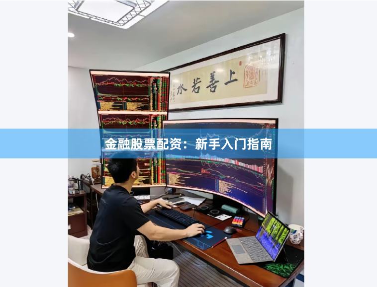 金融股票配资：新手入门指南