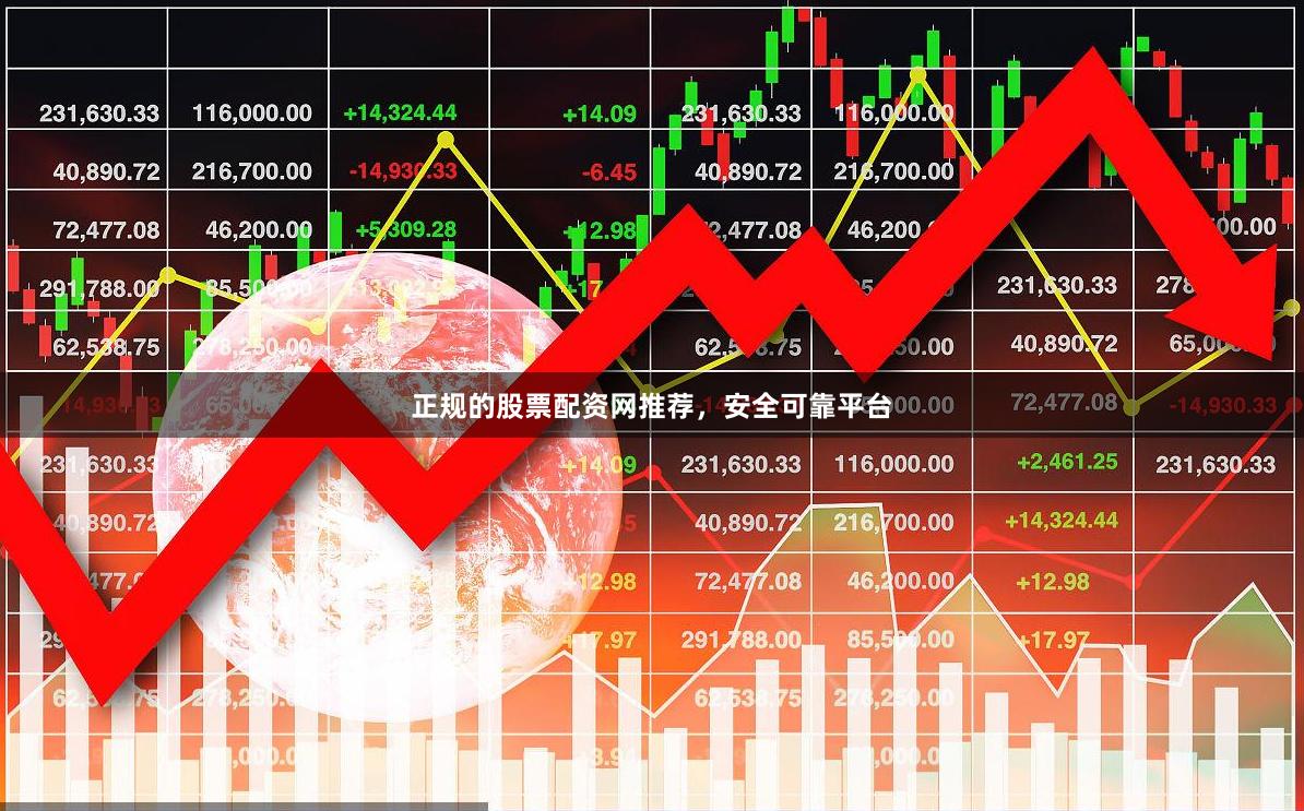 正规的股票配资网推荐,安全可靠平台