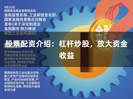 股票配资介绍：杠杆炒股，放大资金收益